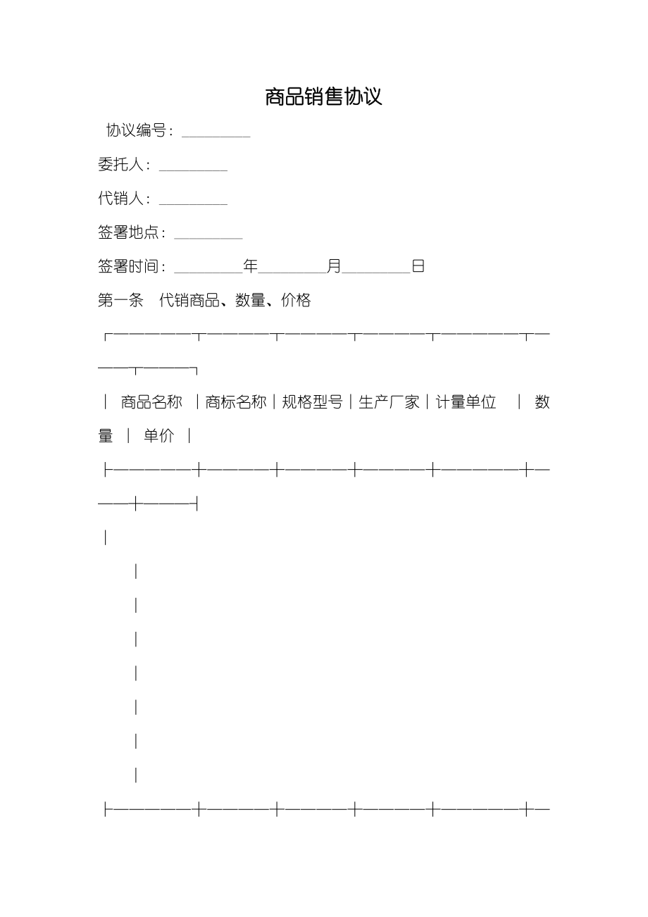 商品销售协议_第1页