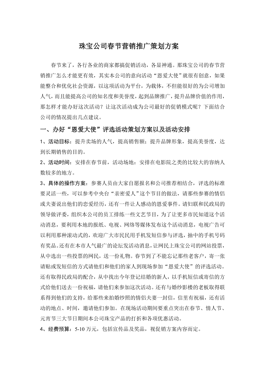 珠宝公司春节营销推广策划方案_第1页
