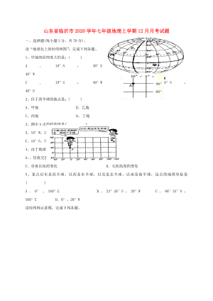 山东省临沂市七年级地理上学期12月月考试题新人教版
