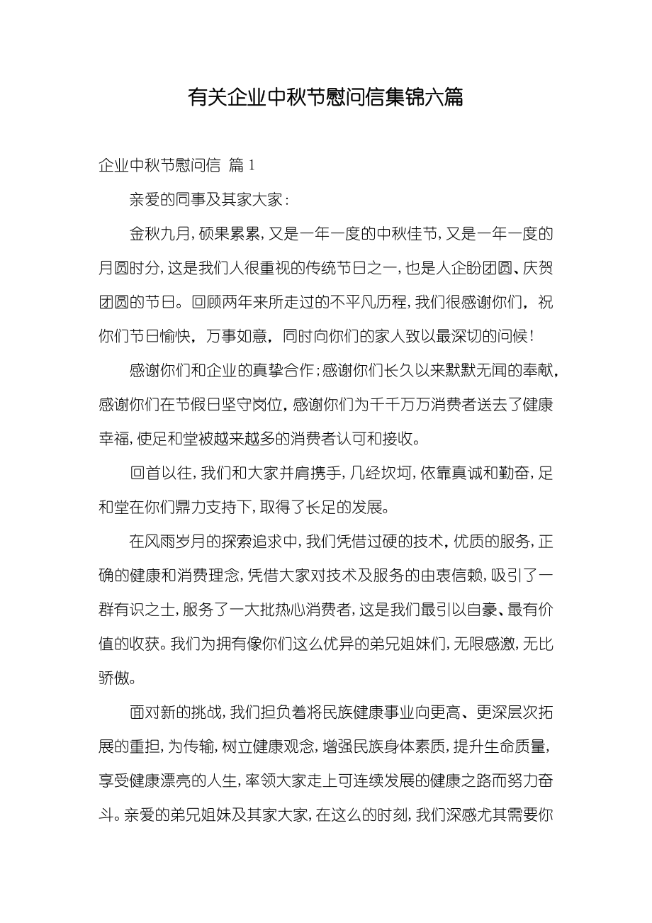 有关企业中秋节慰问信集锦六篇_第1页