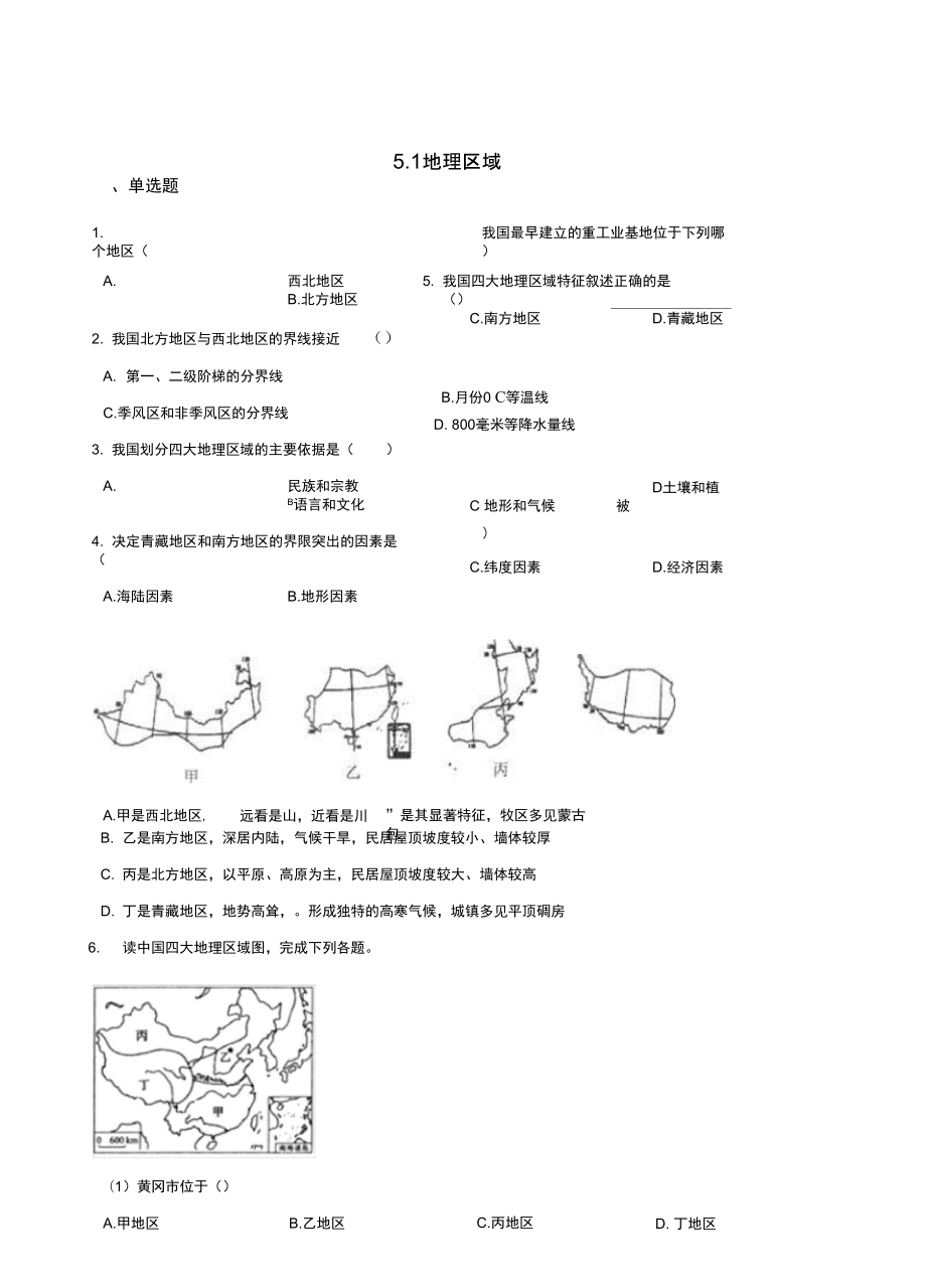 粵人版八年級下冊地理5.1地理區(qū)域同步練習(xí)題_第1頁