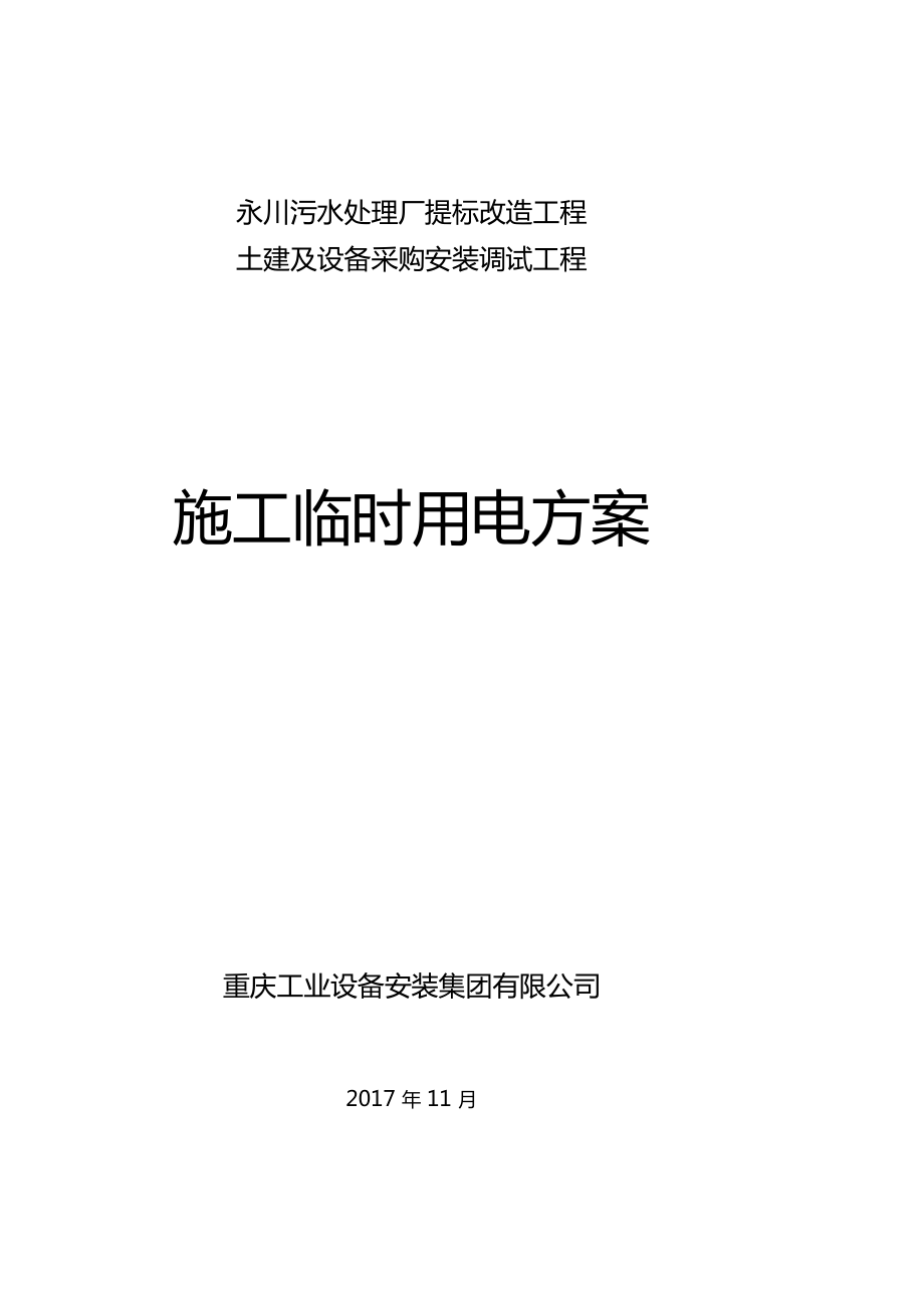 施工临时用电方案报审_第1页