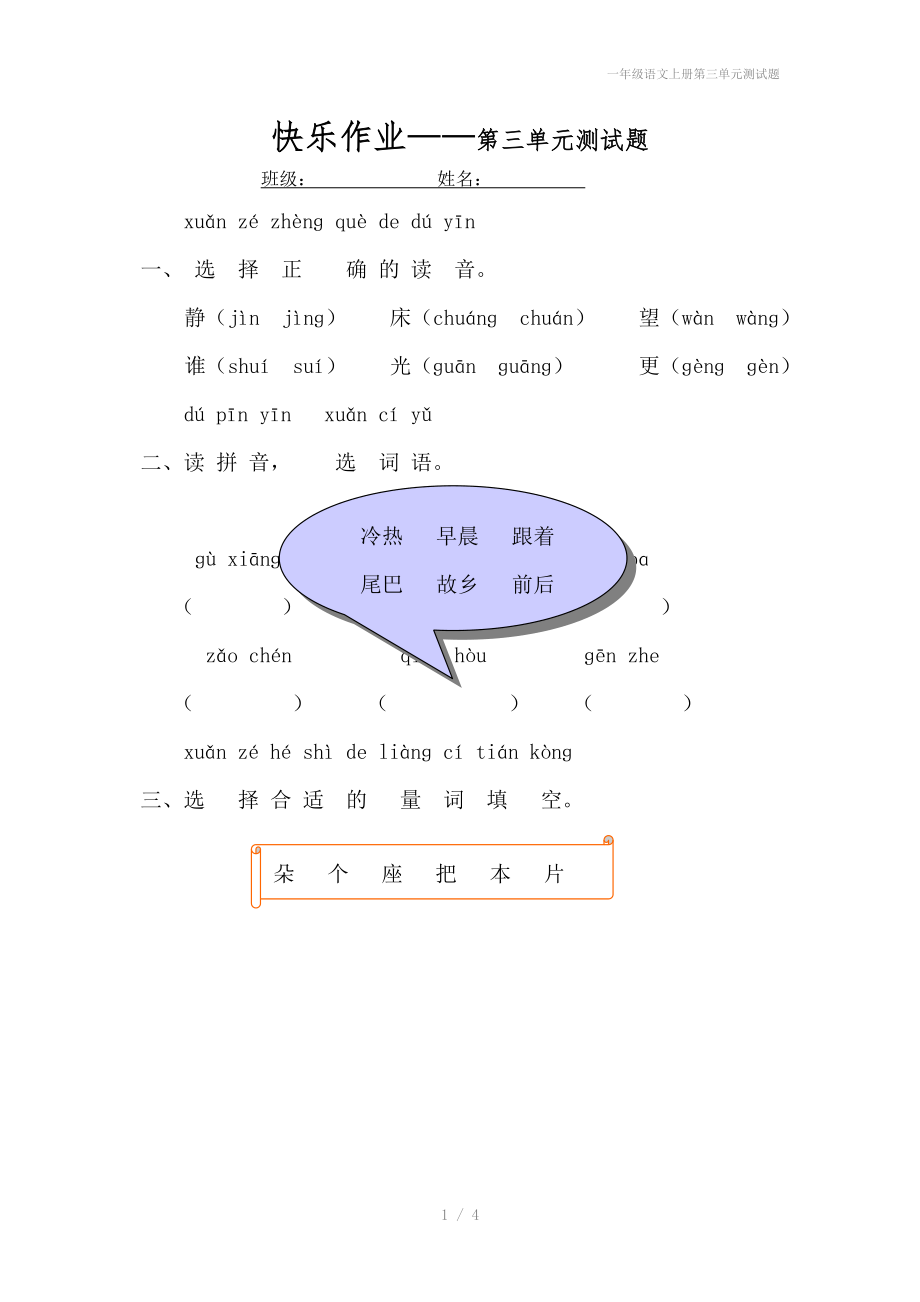 一年级语文上册第三单元测试题_第1页