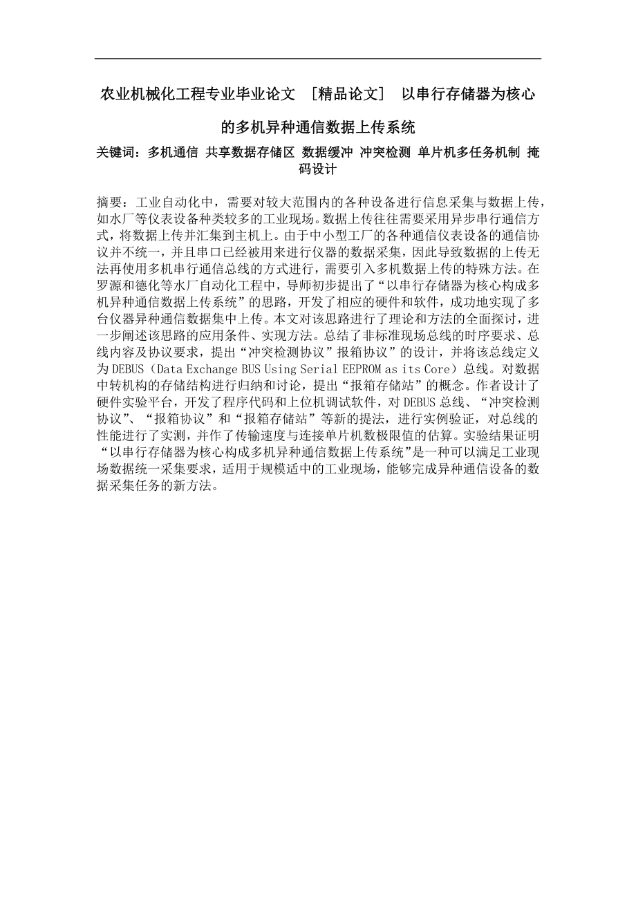 以串行存储器为核心的多机异种通信数据上传系统_第1页