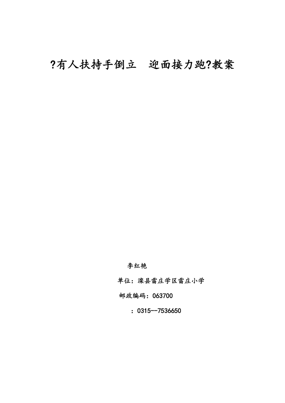 有人扶持手倒立迎面接力跑教案_第1頁(yè)