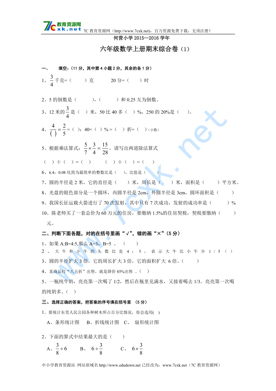 新人教版数学六年级上册期末综合卷6套_第1页