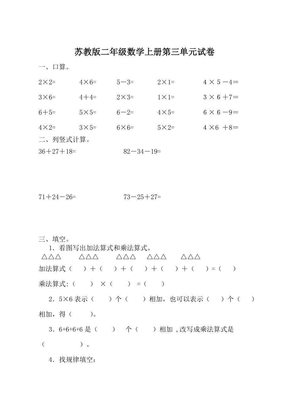 苏教版二年级数学上册第三单元试卷_第1页