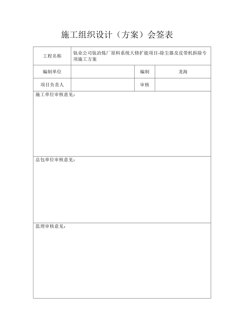 钛冶炼厂原料系统大修除尘器及皮带机拆除专项方案_第1页