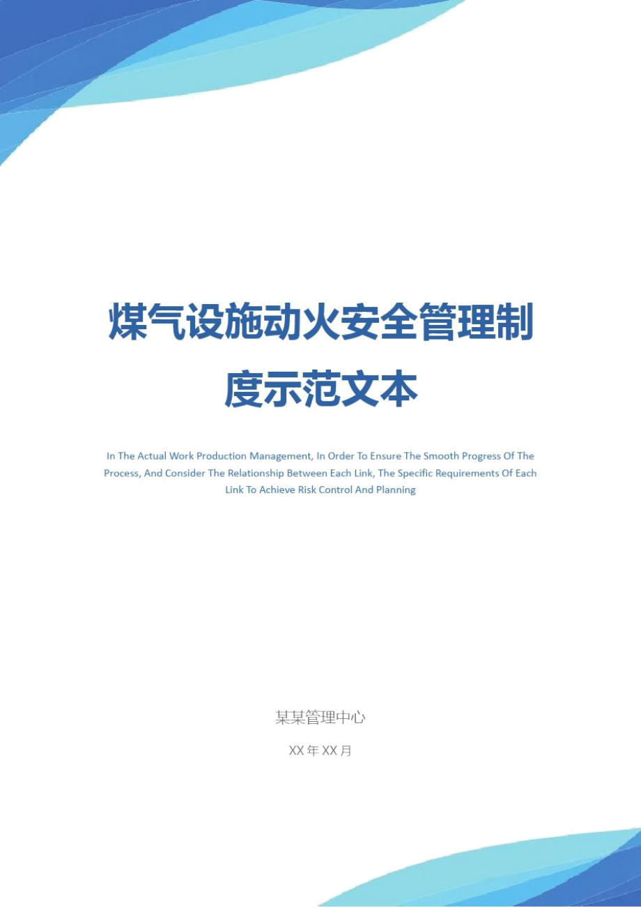 煤气设施动火安全管理制度示范文本_第1页