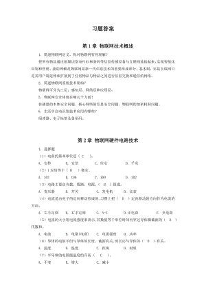 物联网技术入门与实践课后习题答案