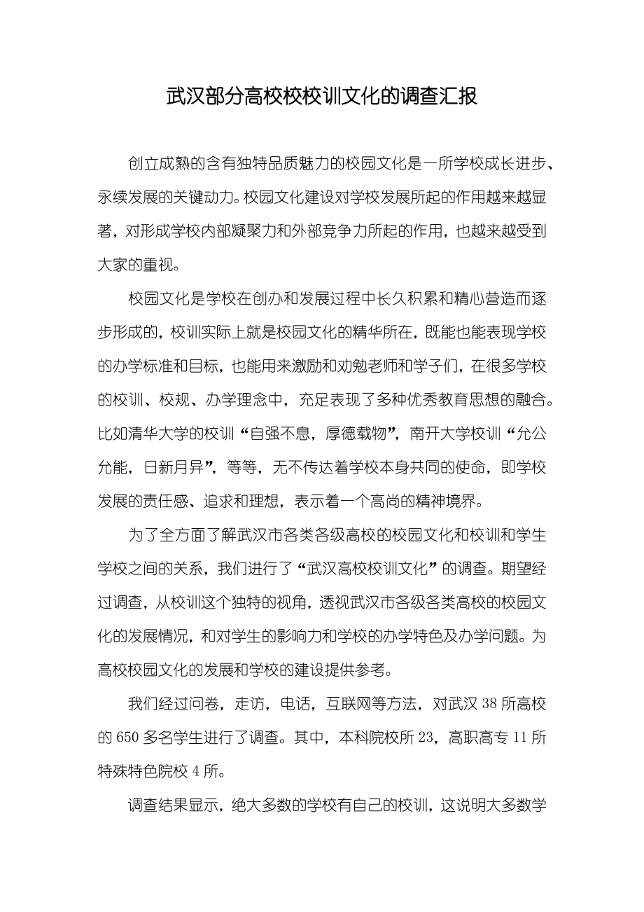 武汉部分高校校校训文化的调查汇报_第1页