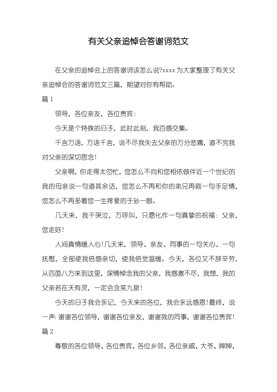 有关父亲追悼会答谢词范文_第1页