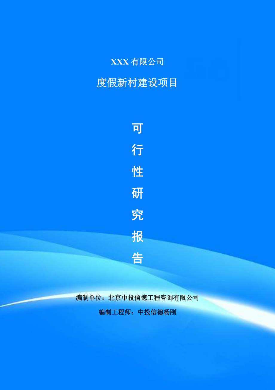 度假新村建设项目可行性研究报告建议书_第1页