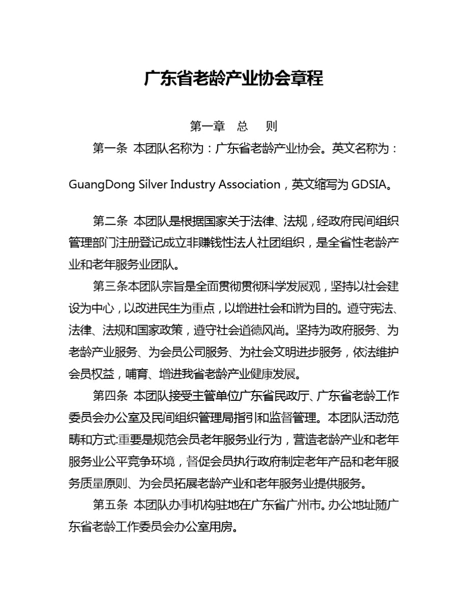 广东省老年产业协会章程样本_第1页