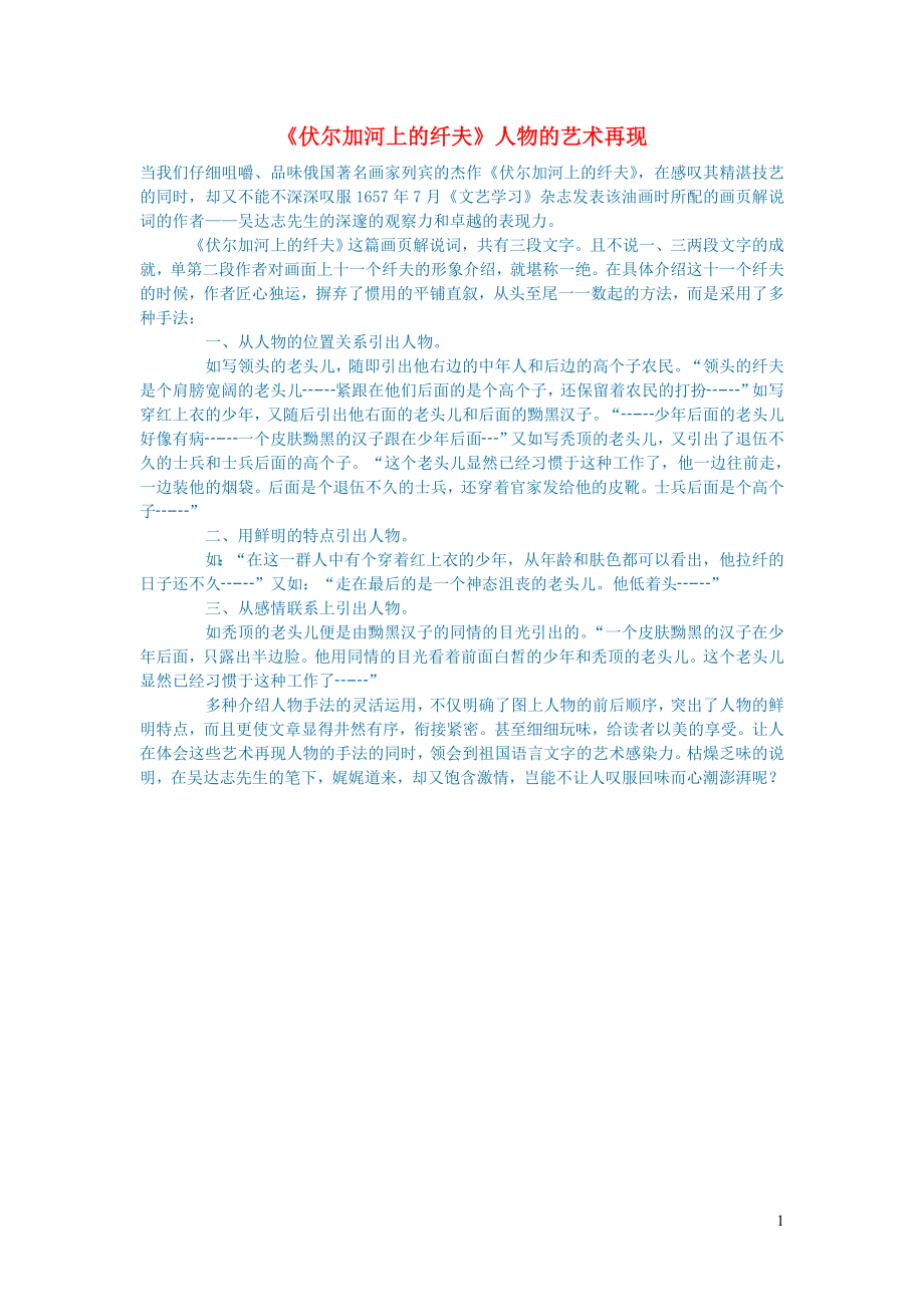 初中语文语文论文伏尔加河上的纤夫人物的艺术再现_第1页