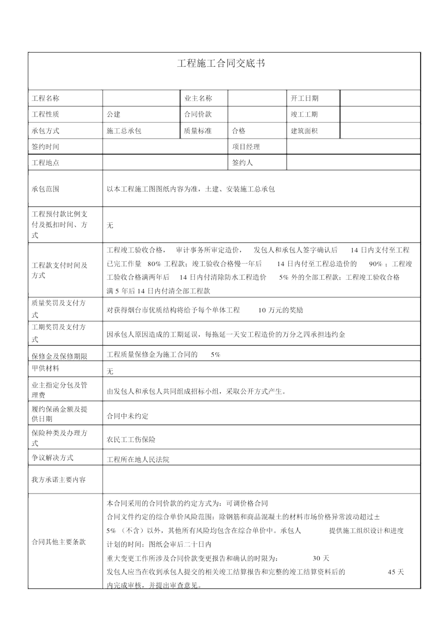 建筑工程施工合同交底书_第1页