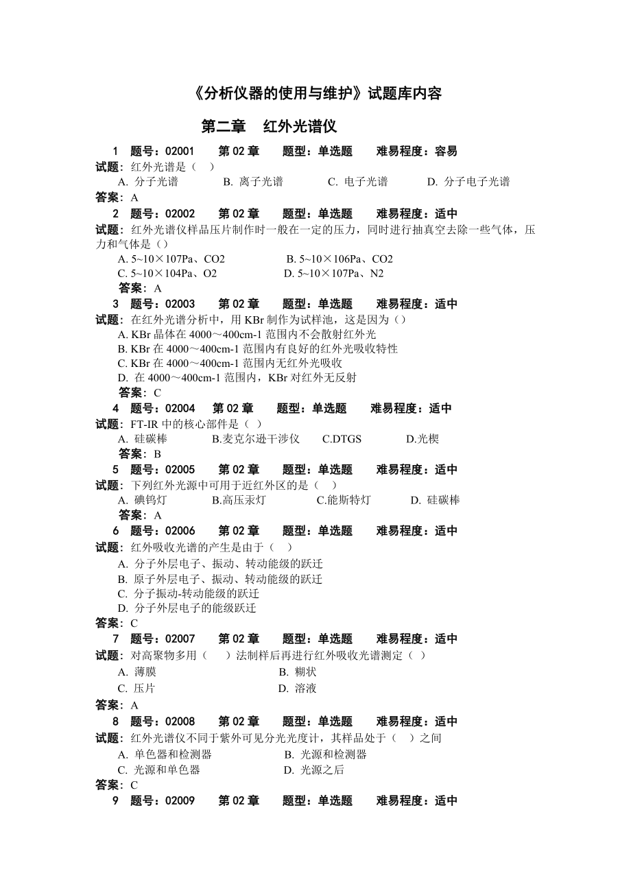 《分析儀器的使用與維護》試題庫 - 2_第1頁