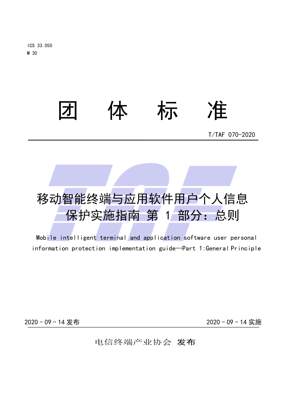 TTAF 070-2020 移动智能终端及应用软件用户个人信息保护实施指南 第1部分：总则_第1页