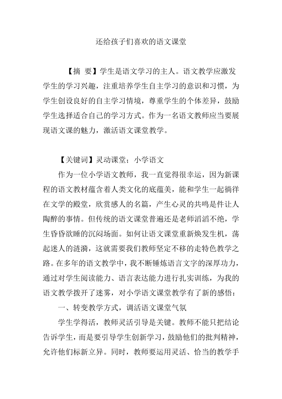 还给孩子们喜欢的语文课堂教学体会_第1页