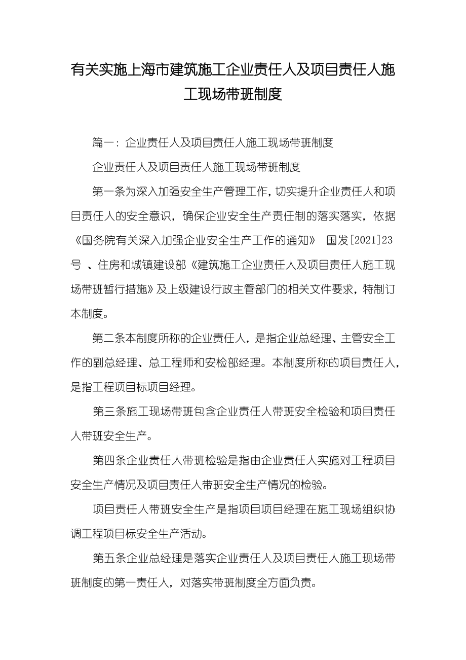 有关实施上海市建筑施工企业责任人及项目责任人施工现场带班制度_第1页