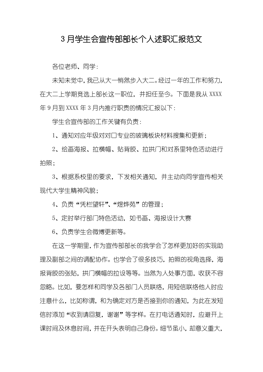 3月学生会宣传部部长个人述职汇报范文_第1页