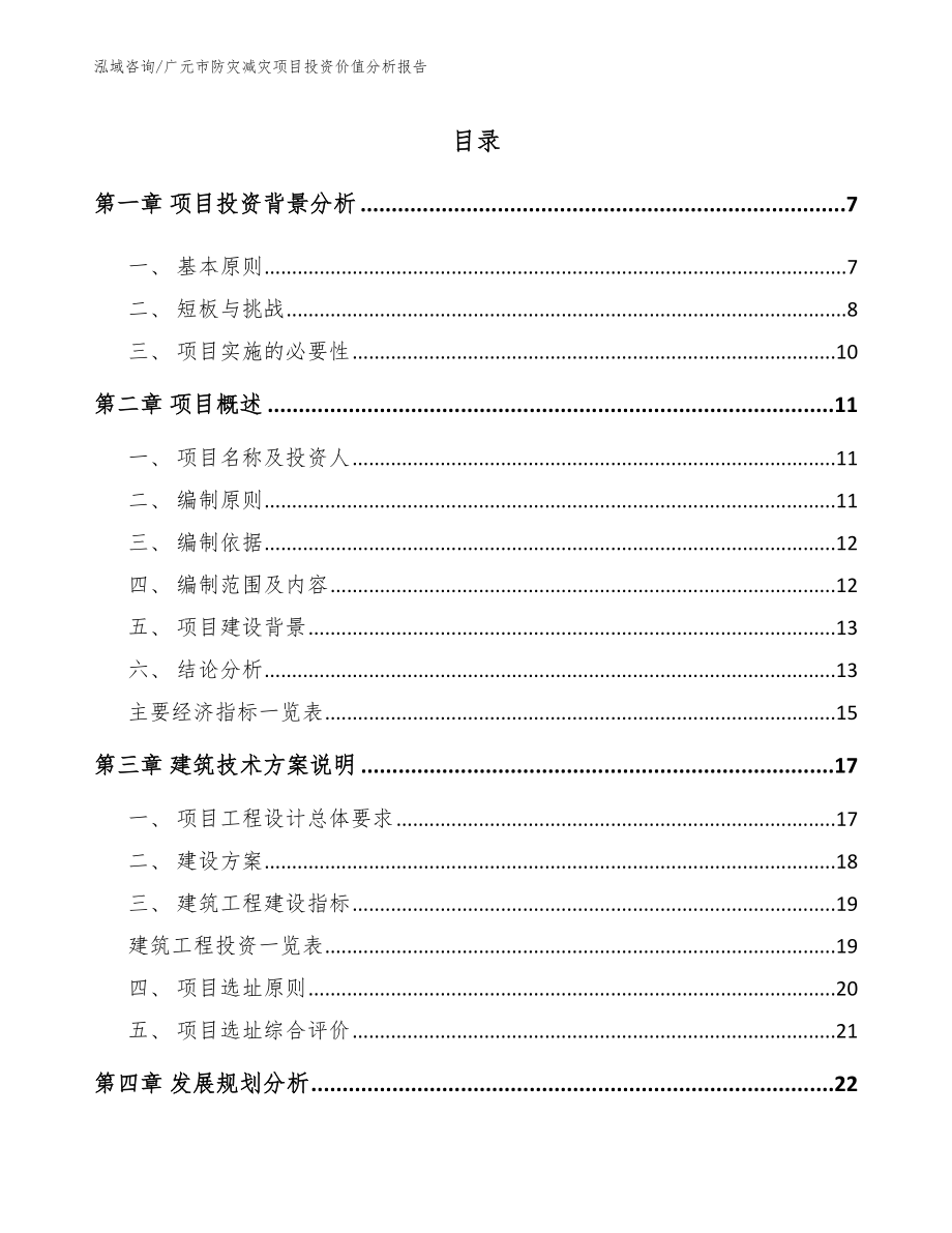 广元市防灾减灾项目投资价值分析报告【模板】_第1页