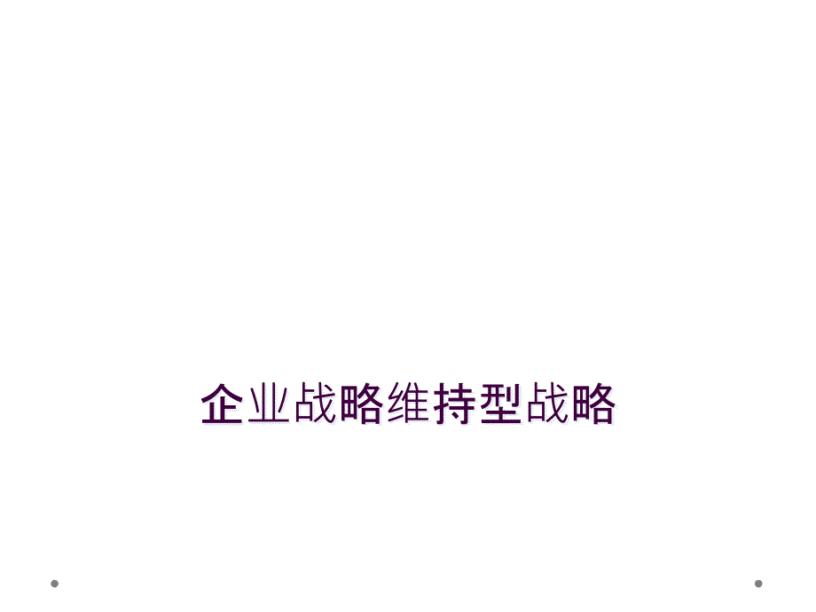 企业战略维持型战略_第1页