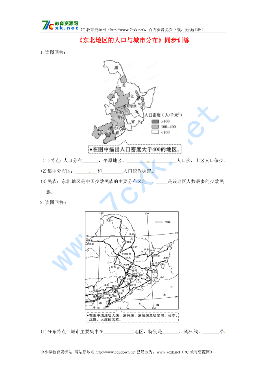 八年級地理下冊 第六章 第二節(jié) 東北地區(qū)的人口與城市分布同步訓(xùn)練 湘教版_第1頁