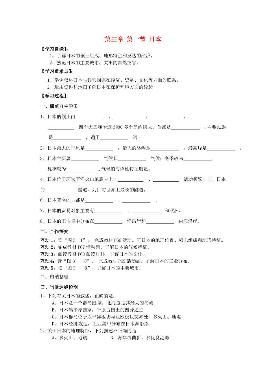 七年级地理下册第三章第一节日本学案1无答案新版新人教版_第1页