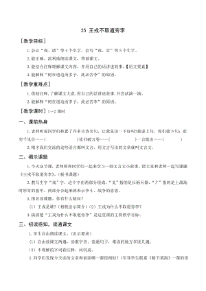 部編版四年級語文上冊 《王戎不取道旁李》教案+反思