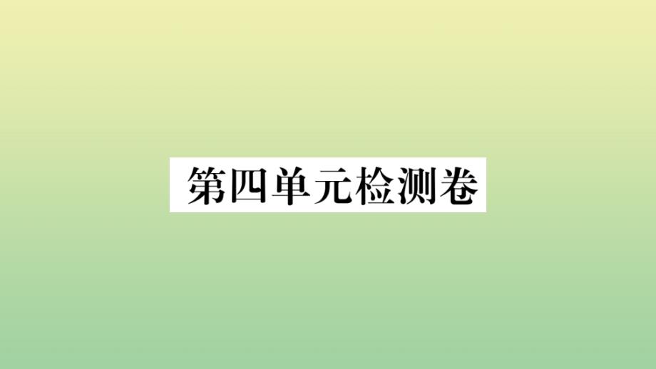 河北专版2020年秋九年级语文上册第四单元检测卷作业课件新人教版_第1页