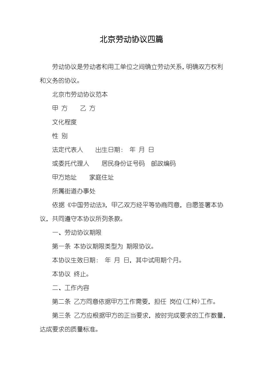 北京劳动协议四篇_第1页