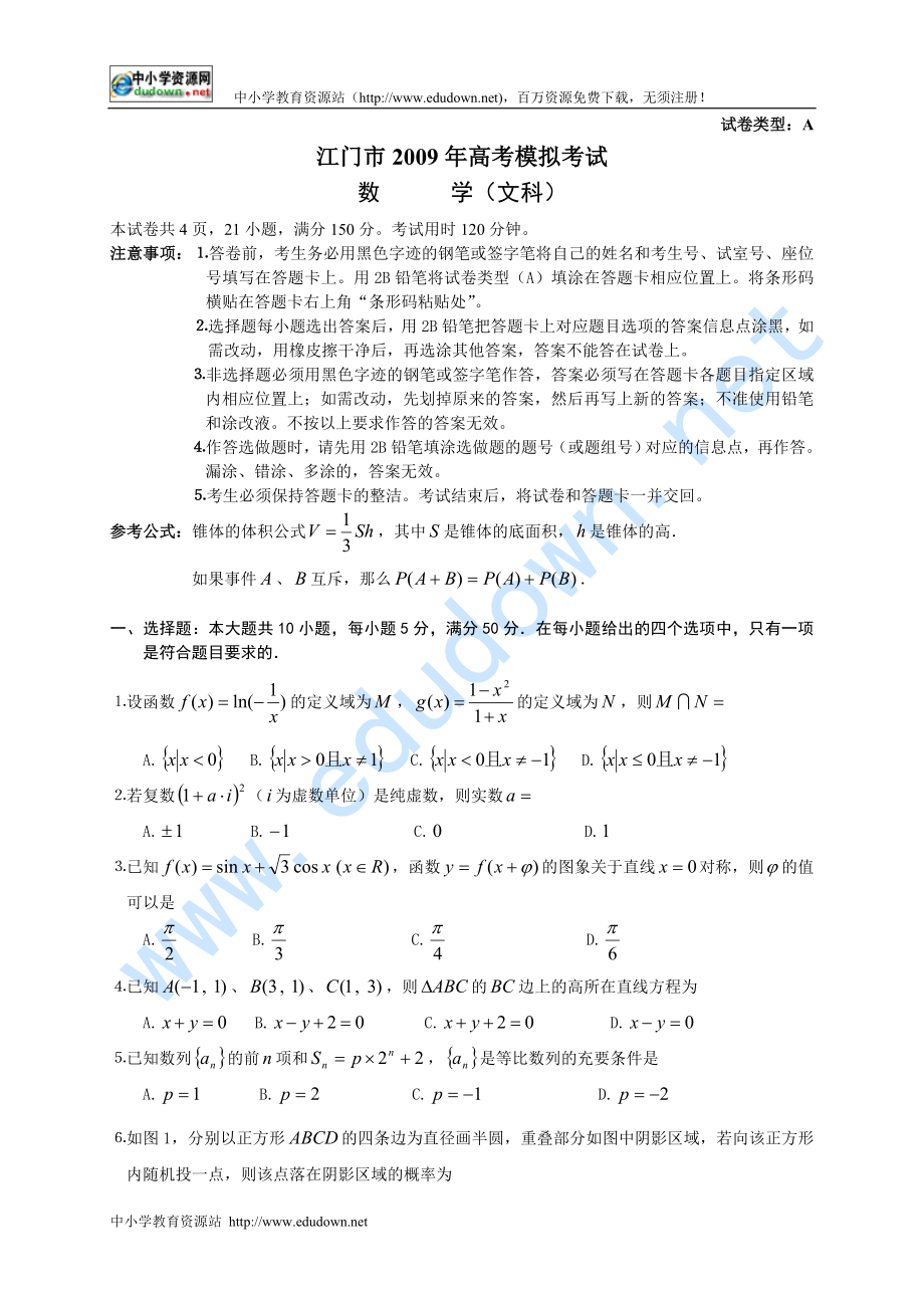 广东省江门市届高三第一次模拟考试数学文_第1页