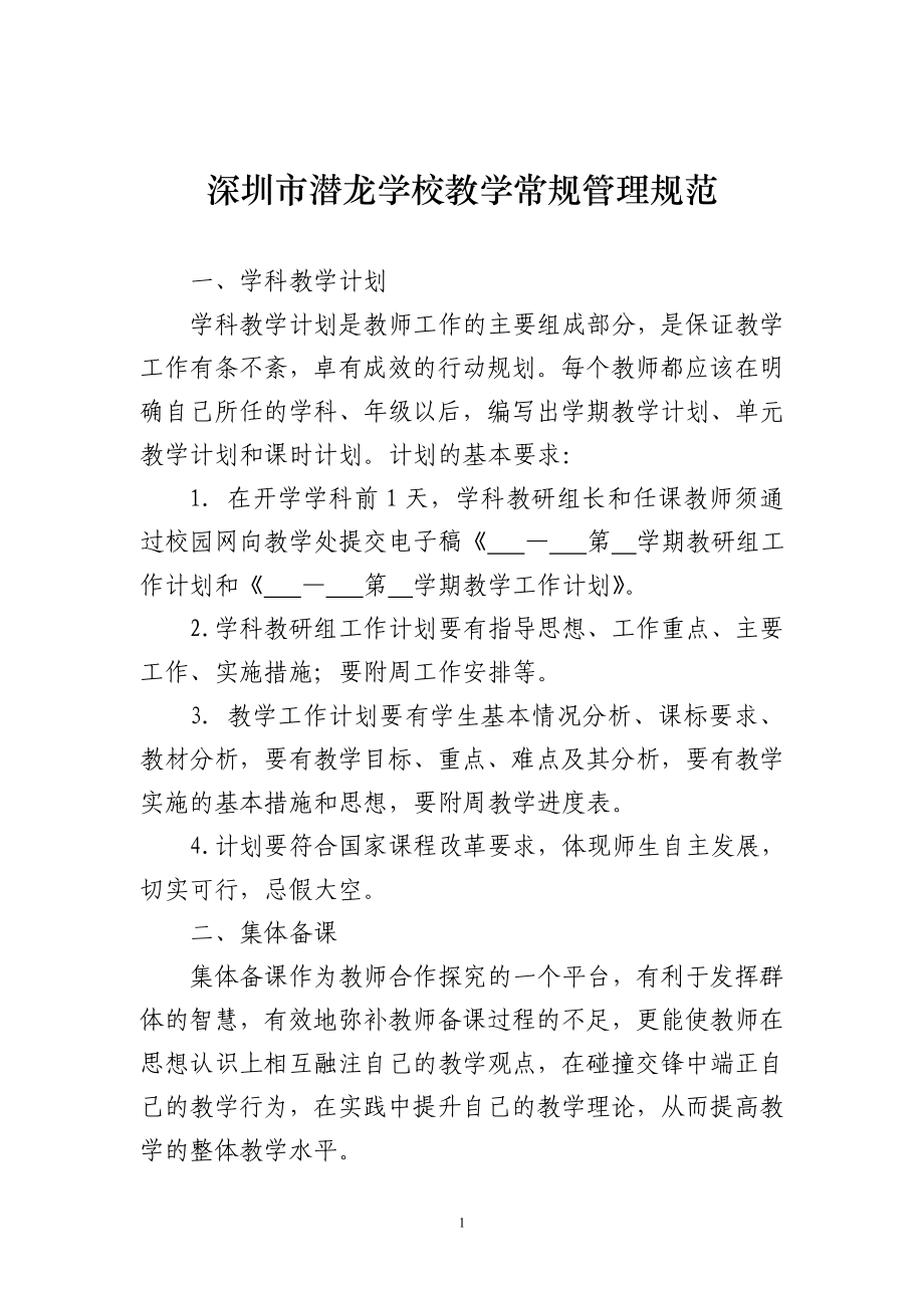 深圳市潜龙学校教学常规管理规范_第1页
