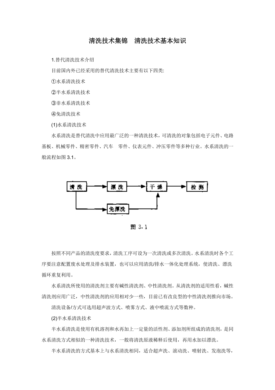 清洗技术集锦清洗技术基本知识_第1页