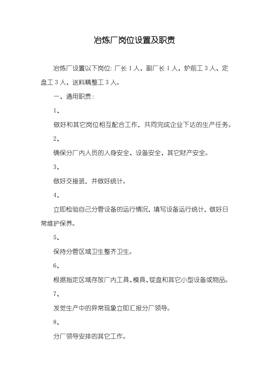 冶炼厂岗位设置及职责_第1页