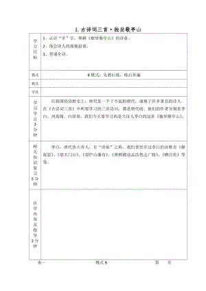 1古詩詞三首獨(dú)坐敬亭山