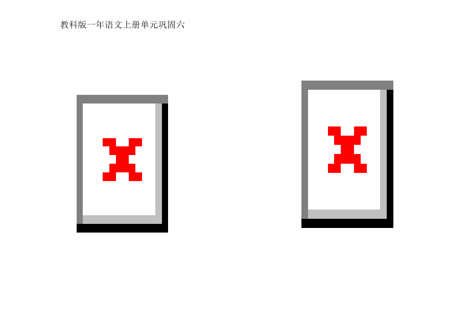 教科版一年语文上册单元巩固六_第1页