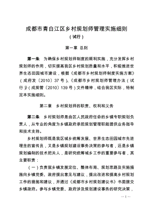 青白江区乡村规划师管理实施细则2012.6.10更新(1)