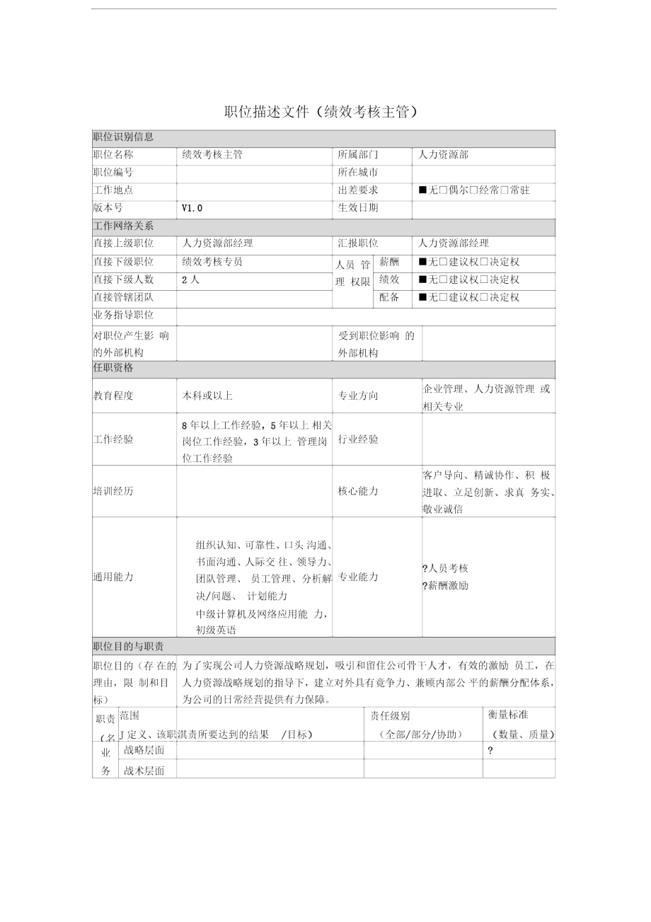 绩效考核主管岗位说明书_第1页