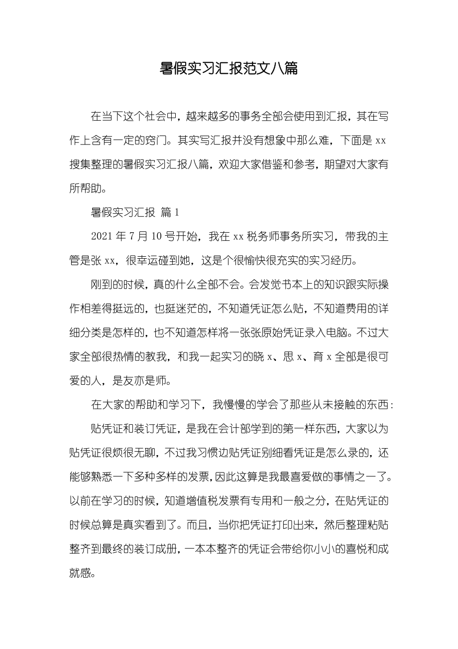 暑假实习汇报范文八篇_第1页