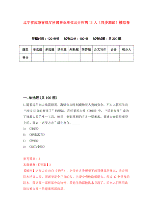 辽宁省应急管理厅所属事业单位公开招聘11人（同步测试）模拟卷（第66套）