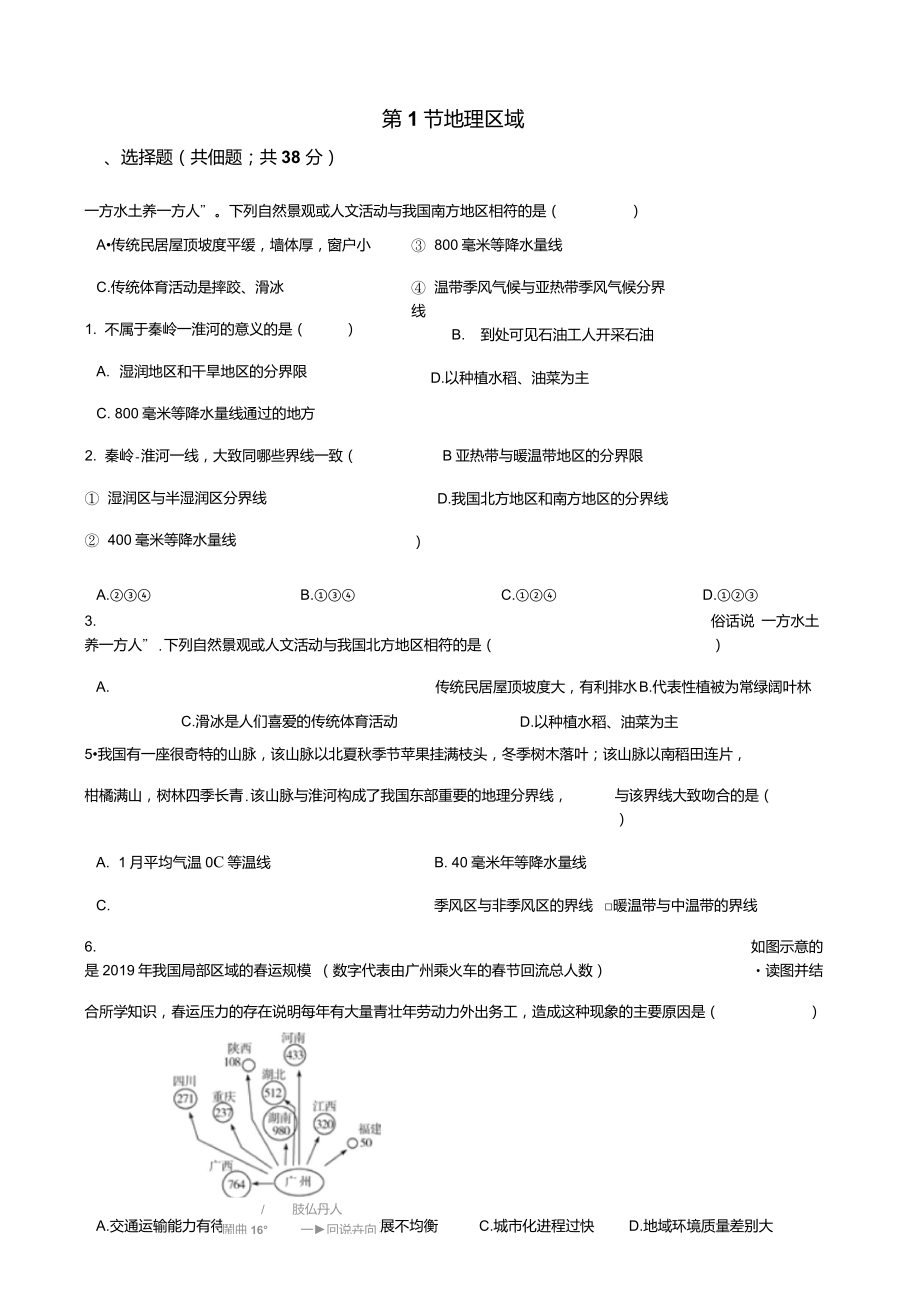 粵人版八年級(jí)下冊(cè)地理第五章第1節(jié)地理區(qū)域同步測(cè)試無答案_第1頁