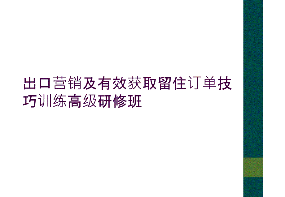 出口营销及有效获取留住订单技巧训练高级研修班_第1页