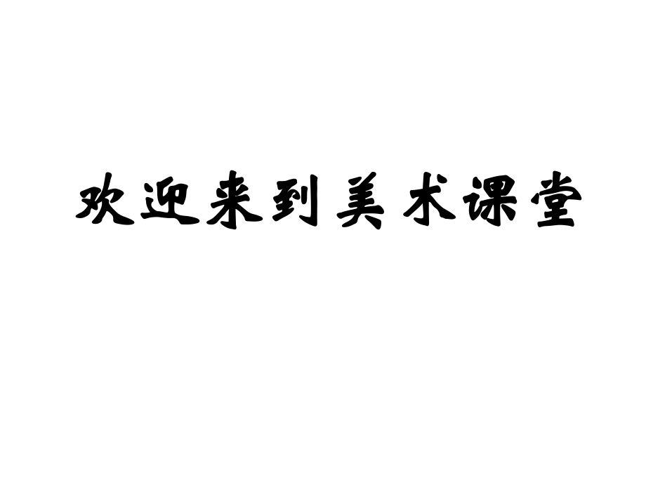 人美版小學(xué)四年級(jí)美術(shù)下冊(cè)第20課 快樂(lè)的游戲_第1頁(yè)