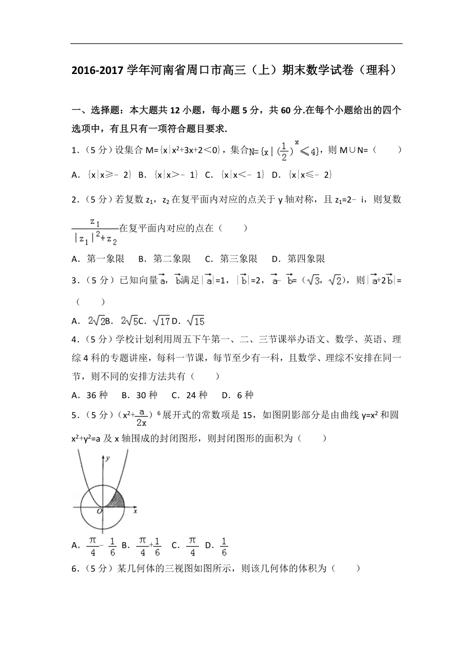 河南省周口市高三上期末数学试卷理科解析版_第1页