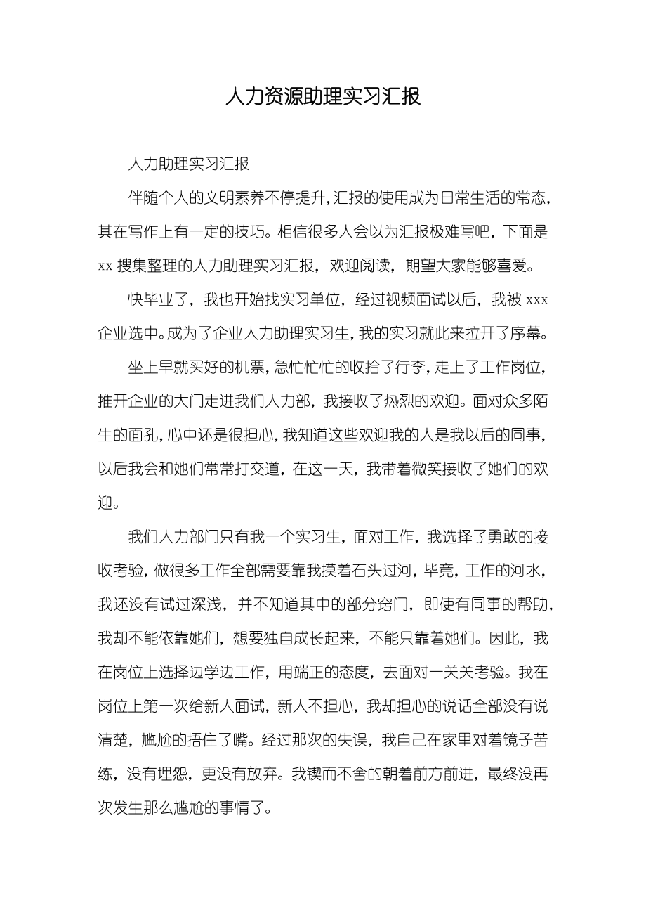 人力资源助理实习汇报_第1页