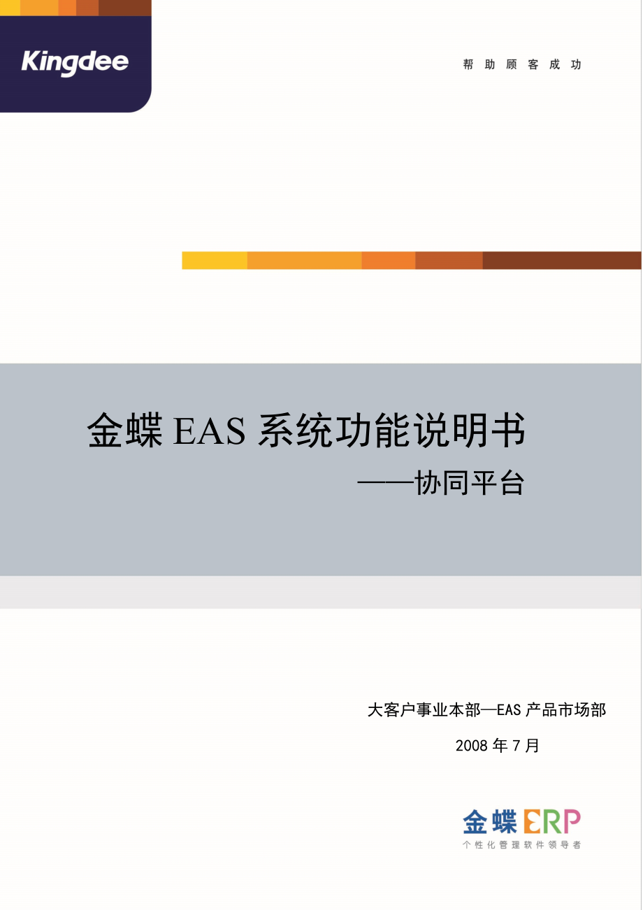 金蝶EAS系统功能说明书_协同平台_第1页