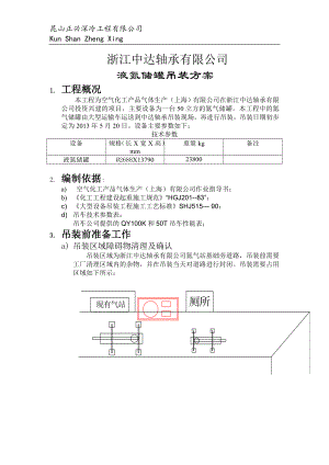 浙江xx轴承有限公司液氮储罐吊装方案