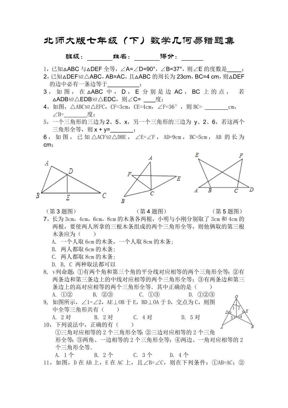 七年级(下)北师大版数学几何易错题集_第1页